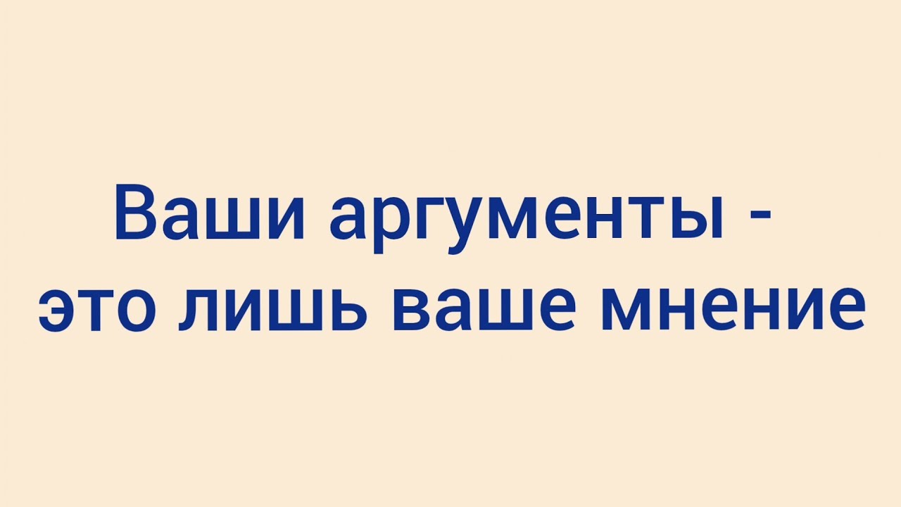 Почему ваши аргументы в продажах — это всего лишь ваше мнение