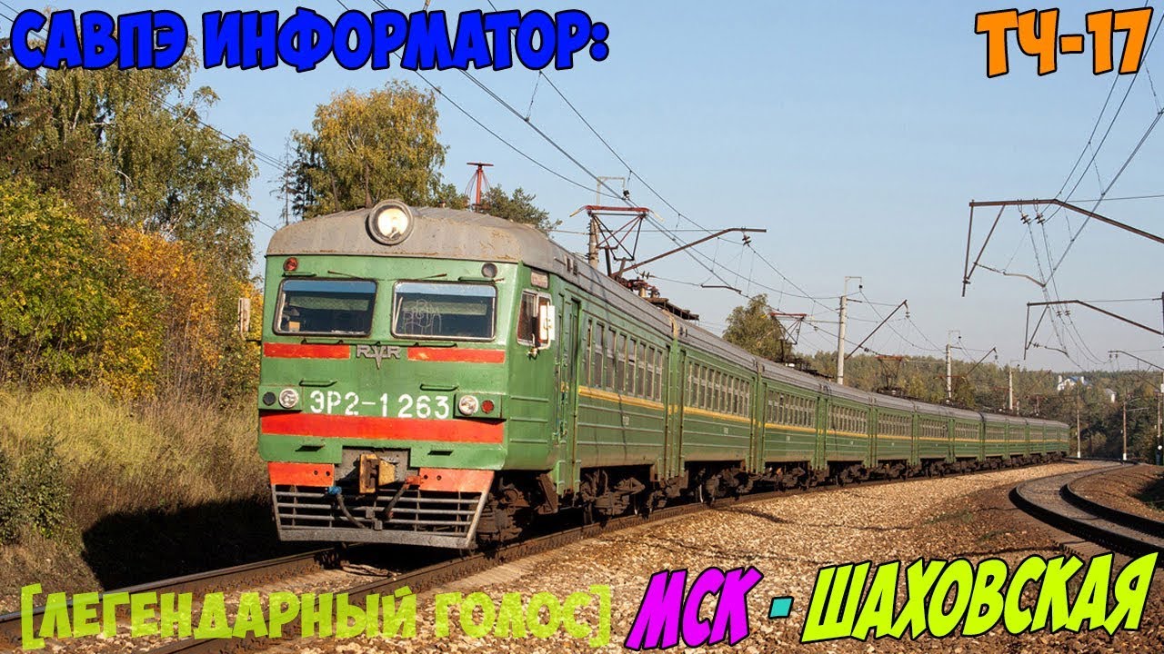 Информатор САВПЭ: Москва Рижская - Шаховская (НАХАБИНСКИЙ) [легендарный]