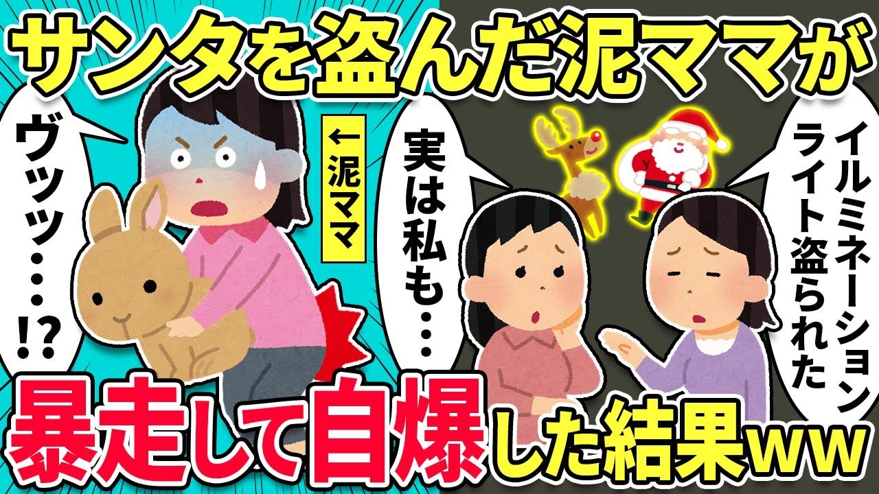 【2chスカッと】泥ママ「あのサンタクロース頂戴！ｗ」→後日サンタクロースは盗まれる...疑惑の泥ママに一生忘れられない最高のクリスマスをプレゼントしてあげた結果www【スカっとする話】