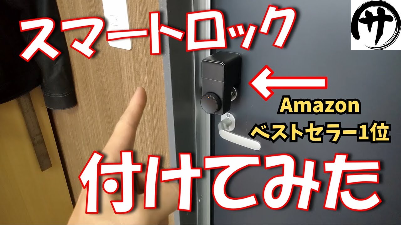 【超便利♪】すぐやった方が良いｗｗｗ話題のスマートロックを初めてつけてみた結果ｗ　SwhichBot　スマートロック