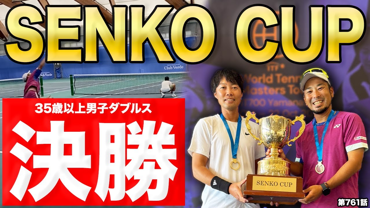 【テニス試合】SENKO CUP 決勝！国際大会に初出場のDr.きょとーは優勝なるか！？ベテランダブルスの熱い戦いをご覧ください！