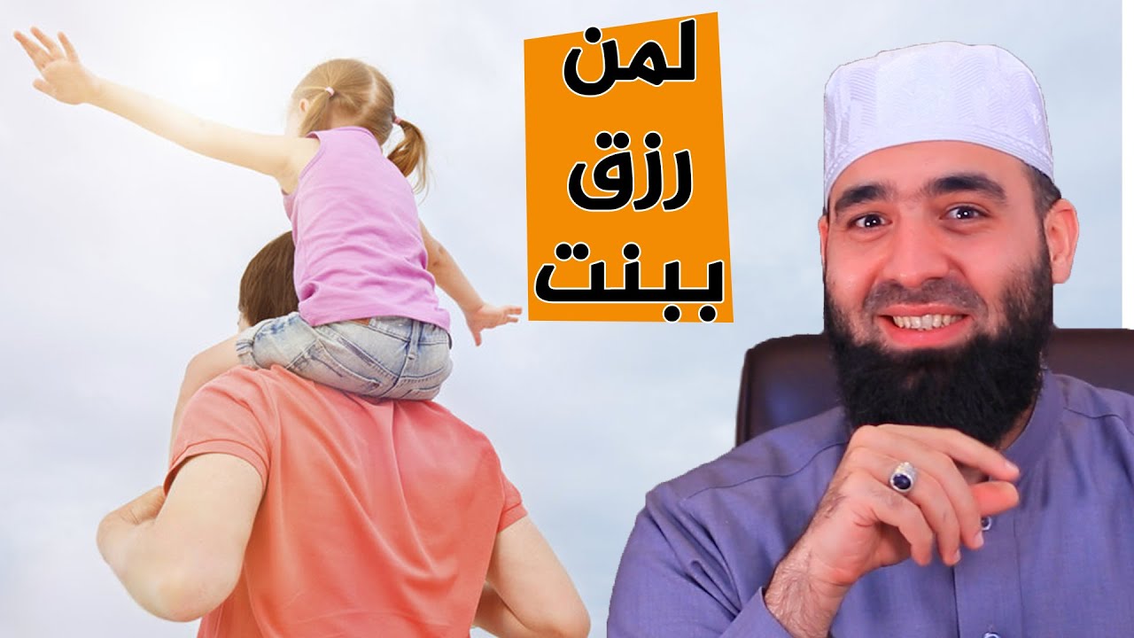 لمن رزق ببنت || عبد الشكور اللبابيدي || صناع التغيير