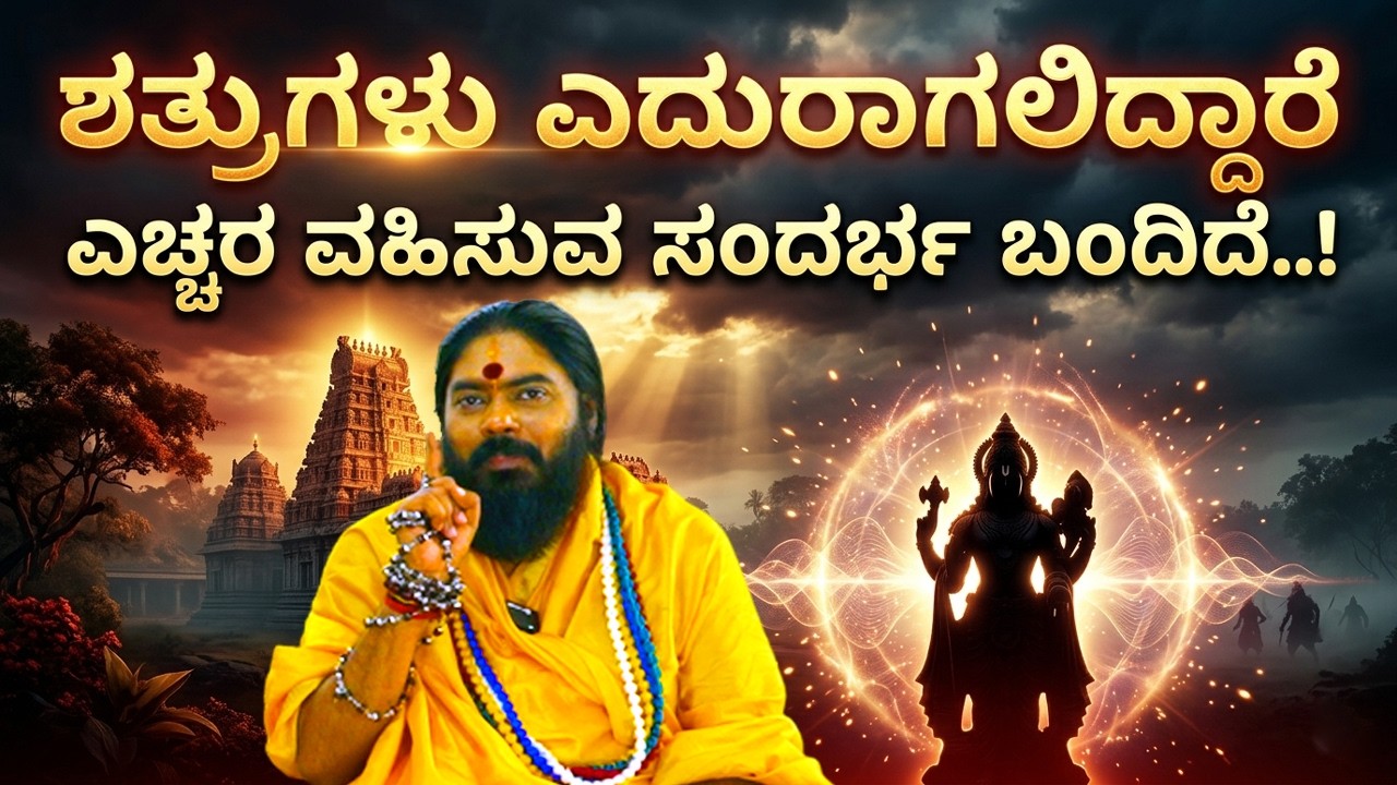 ಶತ್ರುಗಳು ಎದುರಾಗಲಿದ್ದಾರೆ ಎಚ್ಚರ ವಹಿಸುವ ಸಂದರ್ಭ ಬಂದಿದೆ..! #vishnudattaguruji #navashakthipeetam