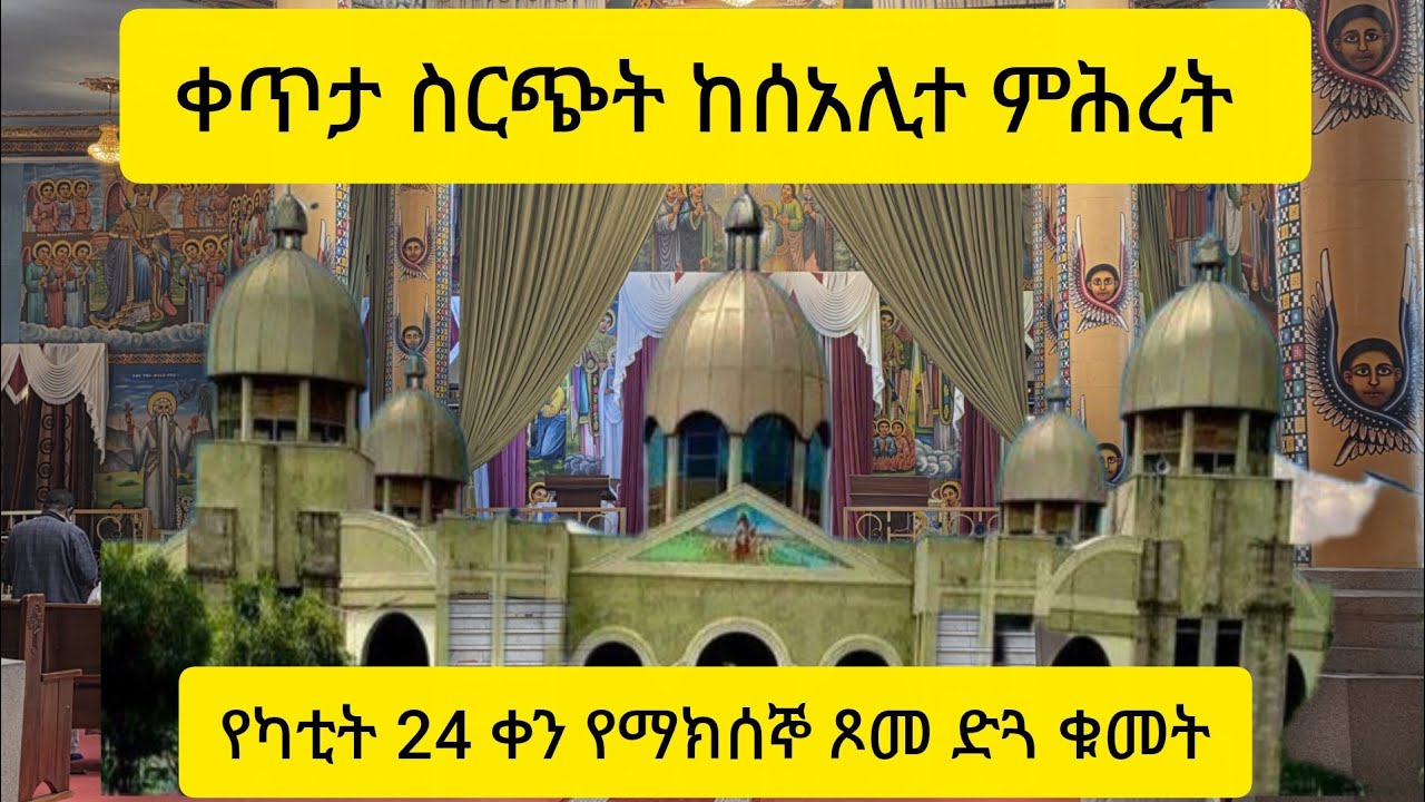🔴Live ቀጥታ ስርጭት ከሰአሊተ ምሕረት የካቲት 24 የማክሰኞ ጾመ ድጓ ቁመት    ሰብስክራይብ አድርጉ