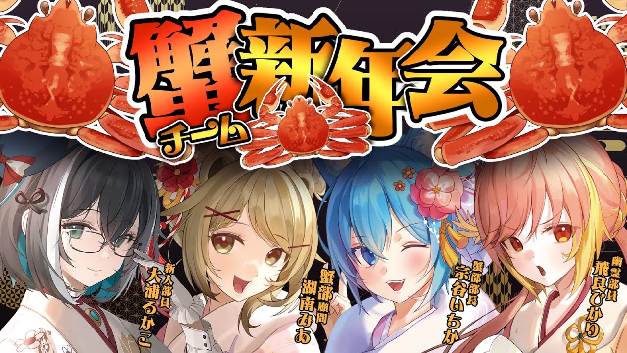 【 #蟹チーム 】闇の新年会よ、再び。※酔っ払い注意〖大浦るかこ / 湖南みあ / 飛良ひかり / 宗谷いちか / 774inc〗