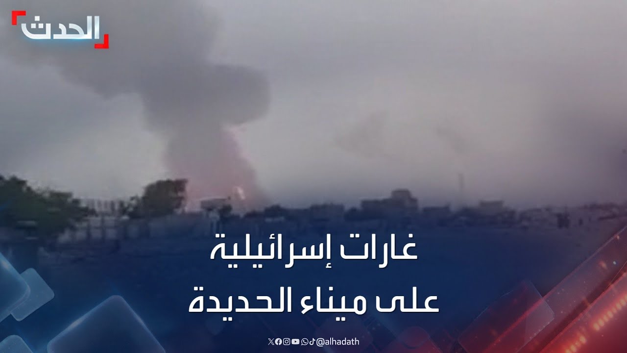 غارات إسرائيلية على ميناء الحديدة ومواقع الحوثيين