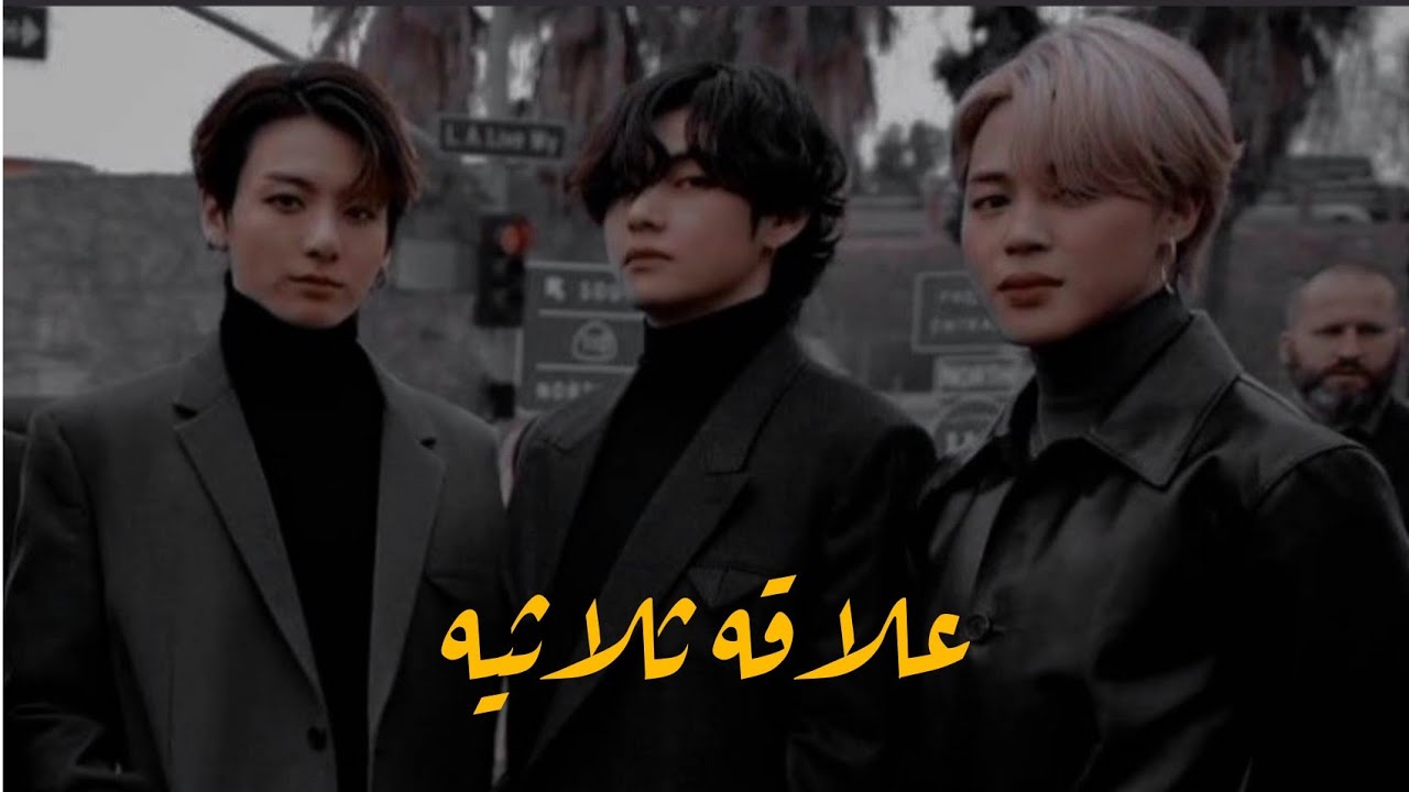 الروايه ﴿علاقه ثلاثيه ﴾part 1 (لمسات مسروقه)