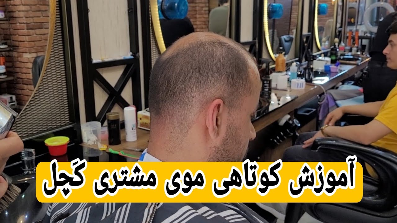 آموزش کوتاهی موی برای افراد کچل یا کَم مو