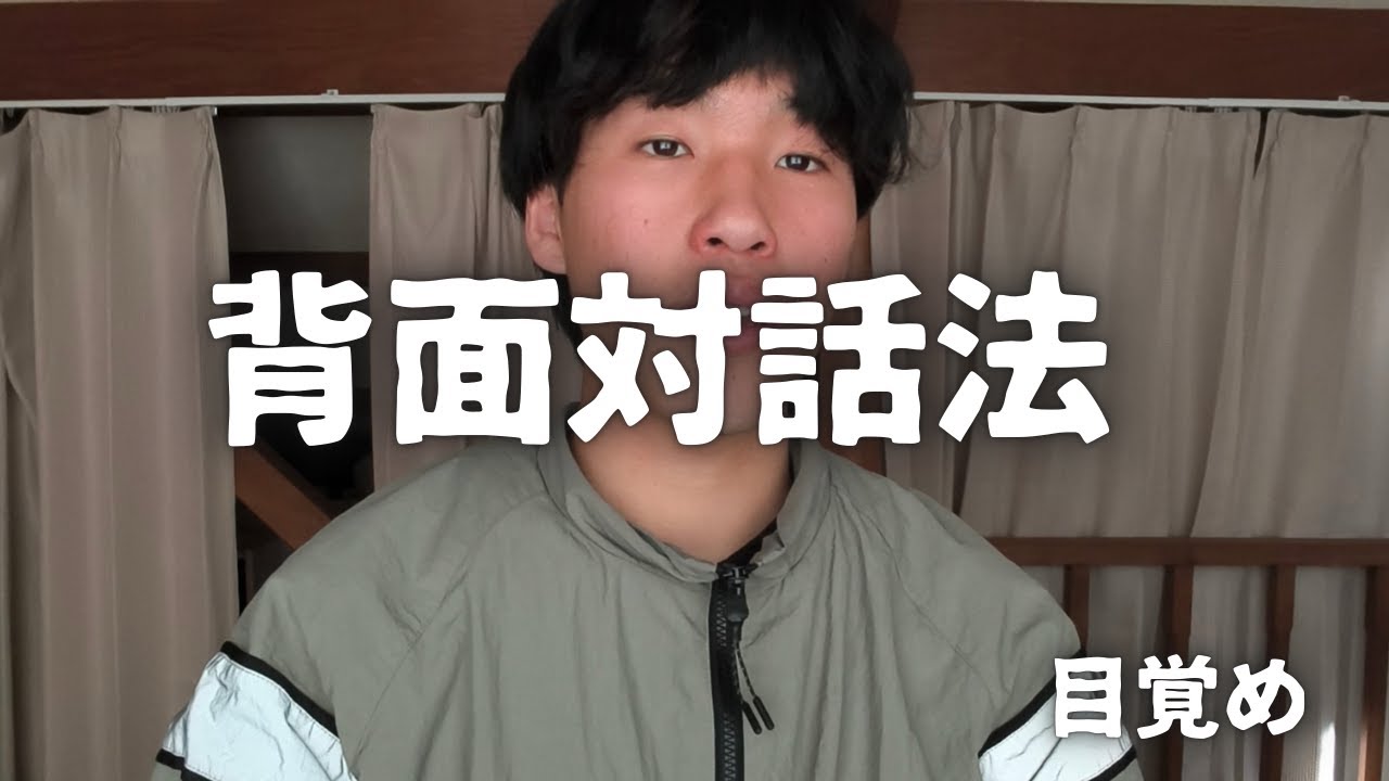 【背面対話法】　気疲れするあなたへ