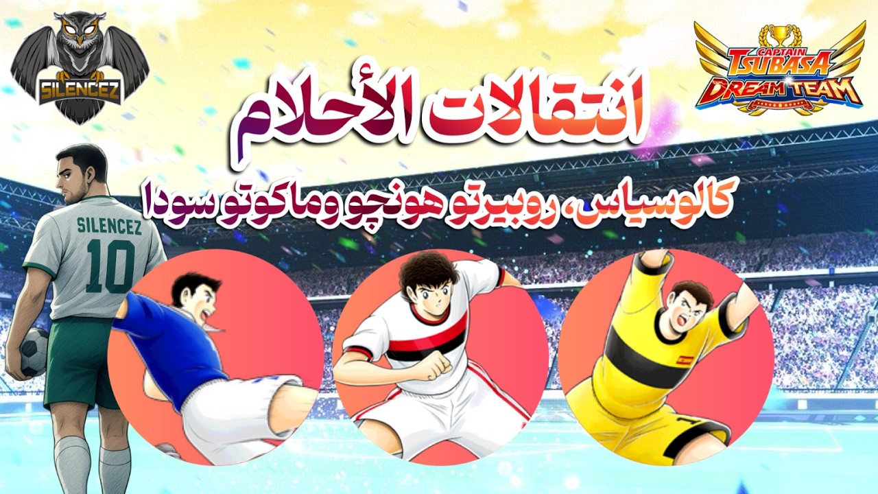 انتقالات الأحلام: كالوسياس، روبيرتو هونجو وماكوتو سودا! - #CaptainTsubasaDreamTeam