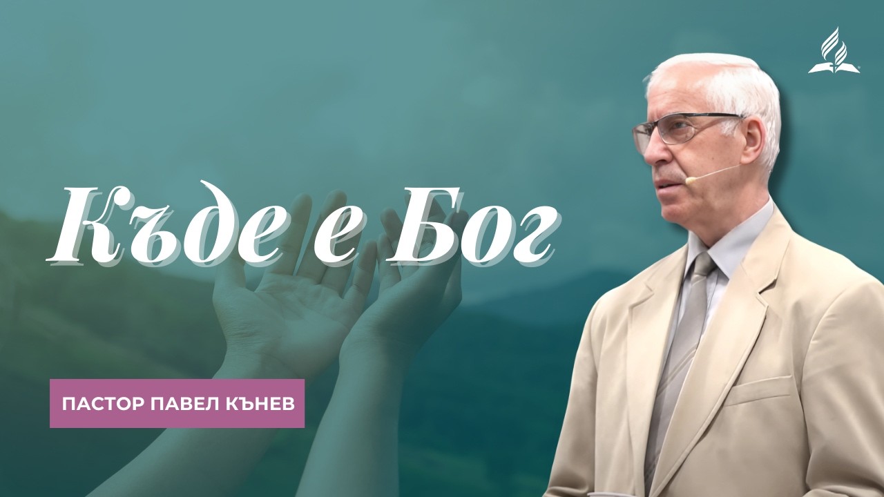 Къде е Бог - пастор Павел Кънев