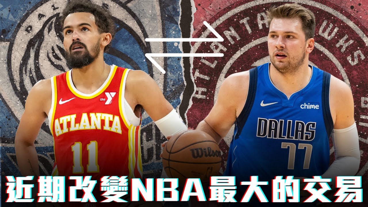 改變NBA格局的選秀交易 重來一次老鷹還會交易Doncic嗎  ft@kuan1ee | 帥帥連線