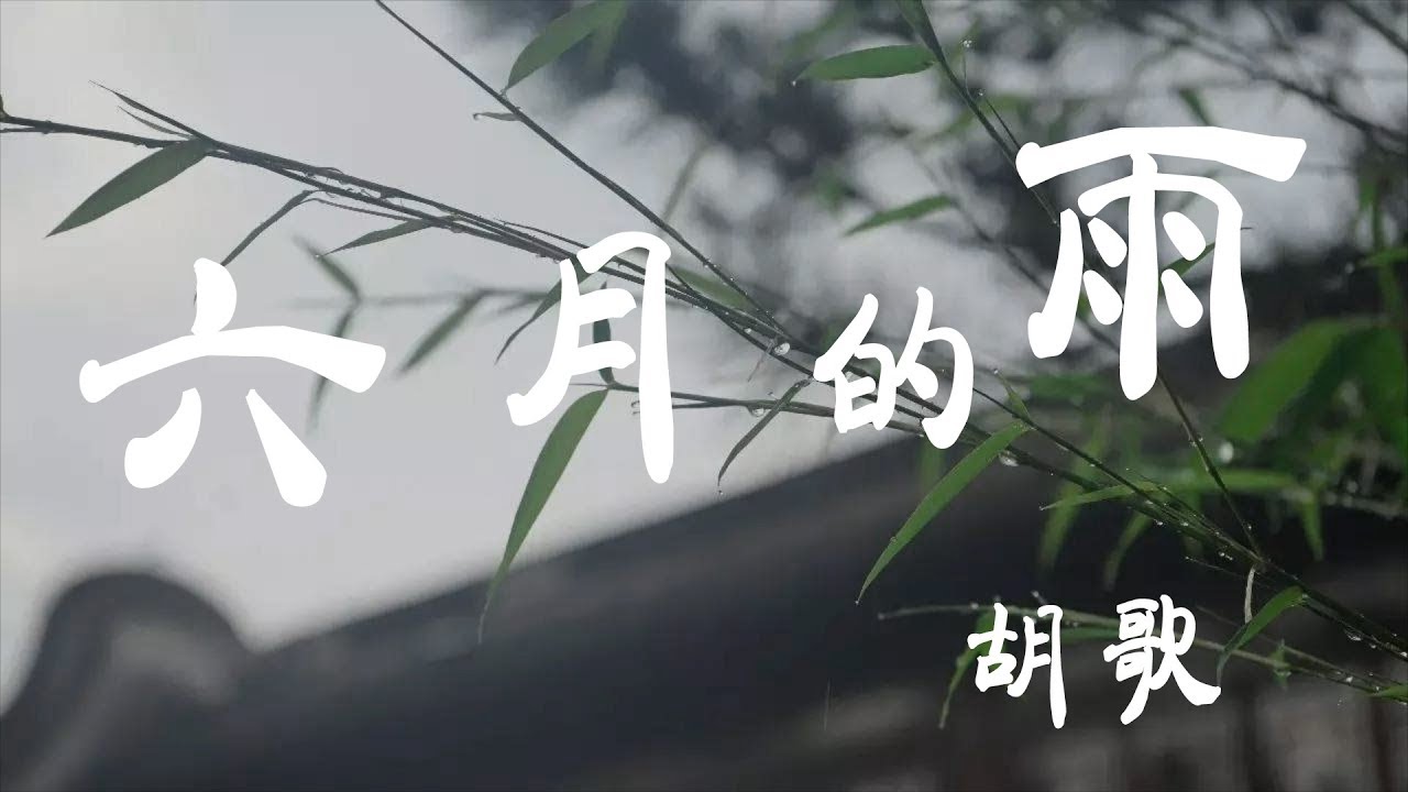 六月的雨 - 胡歌 - 『超高无损音質』【動態歌詞Lyrics】