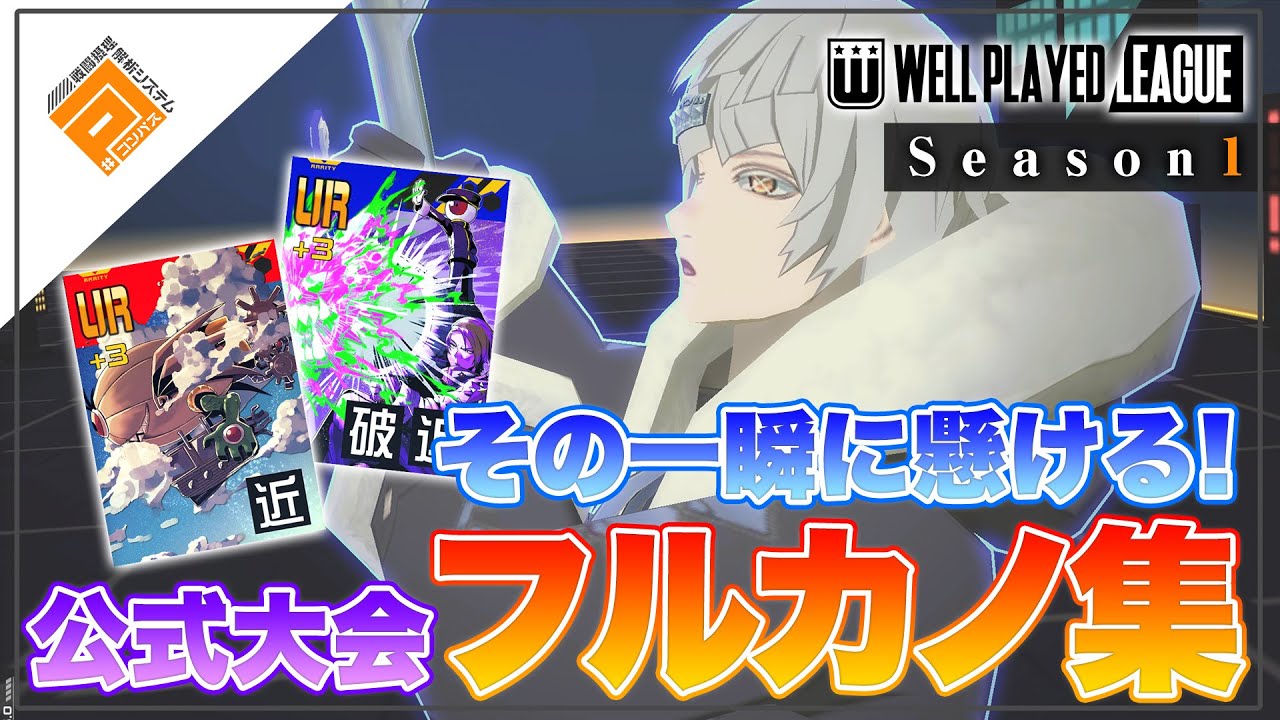 【フルカノ集】アタッカー必見！フルカノだけを集めたスーパープレイ集_vol.1【#コンパス】