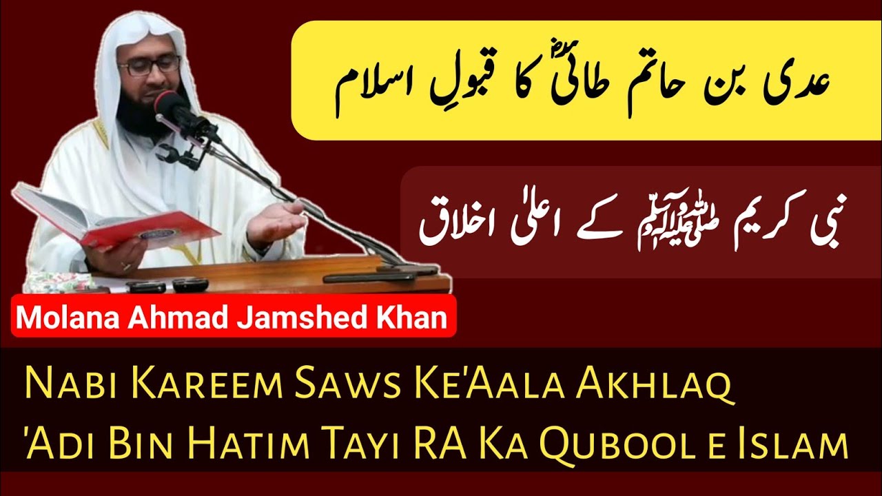 Adi Bin Hatim Tayi RA Ka Qubool e Islam || Nabi Saws Ke 'Aala Akhlaq || By Molana Ahmad Jamshed Khan