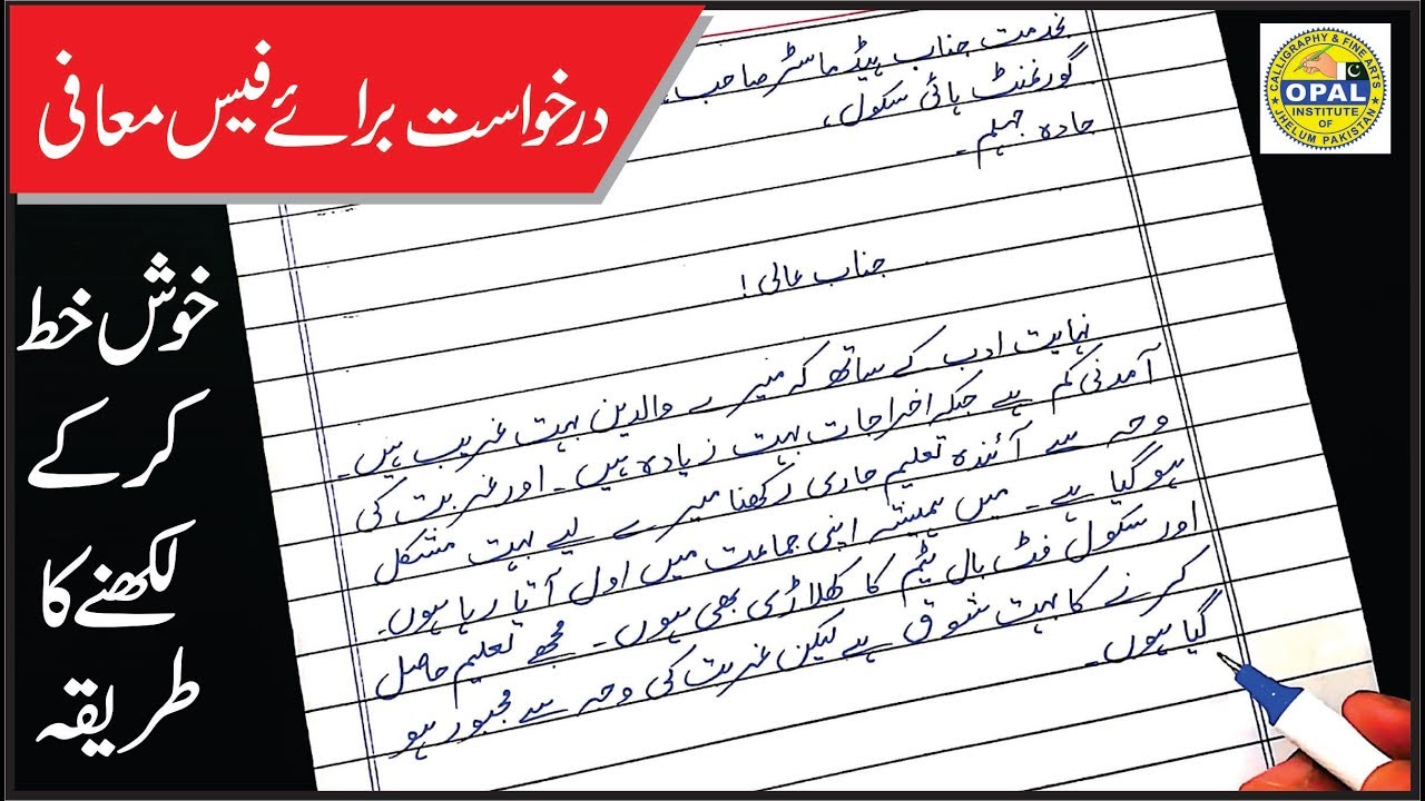 Urdu HandWriting-Lesson 16 ﴾فیس معافی کی درخواست﴿