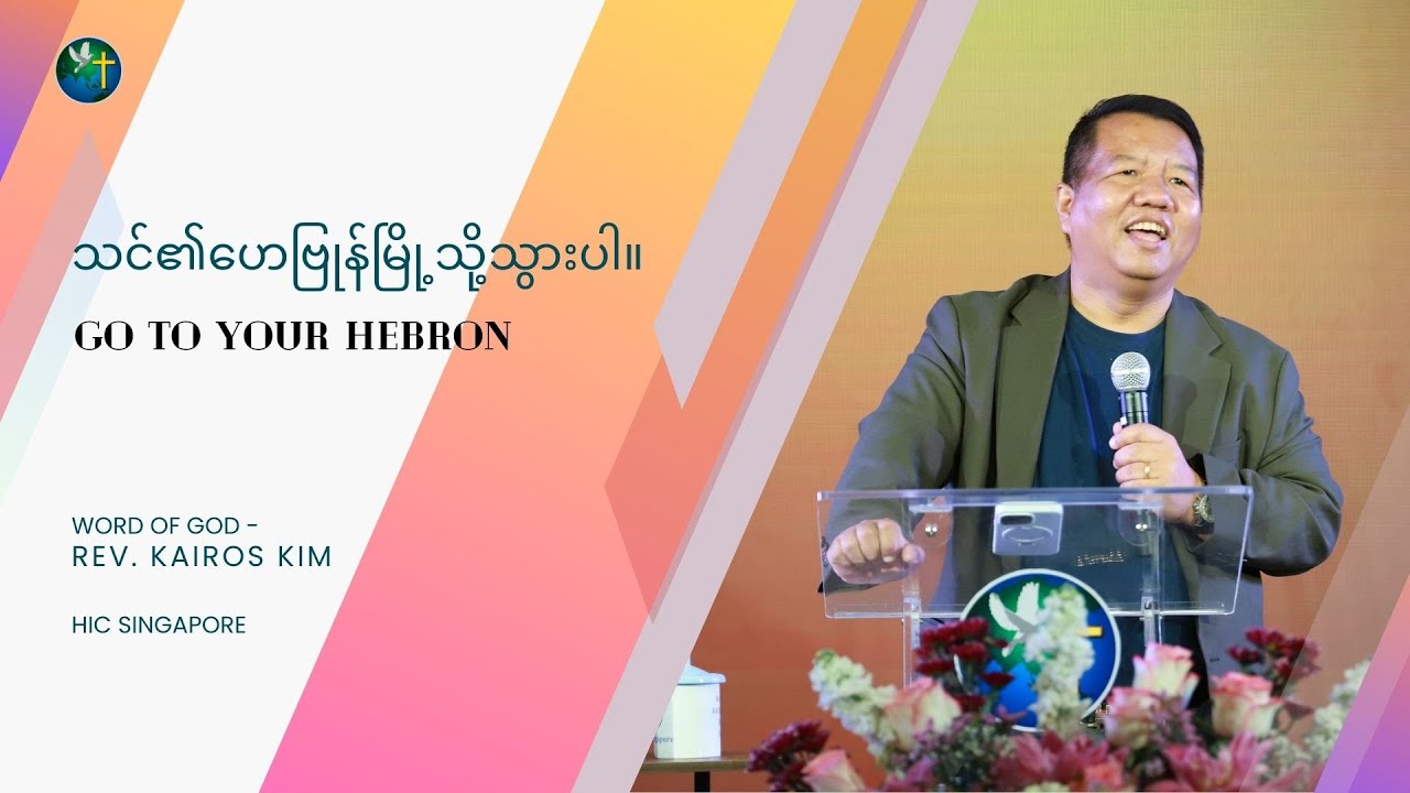 သင်၏ဟေဗြုန်မြို့သို့သွားပါ။ | Rev. Kairos Kim | HIC Singapore