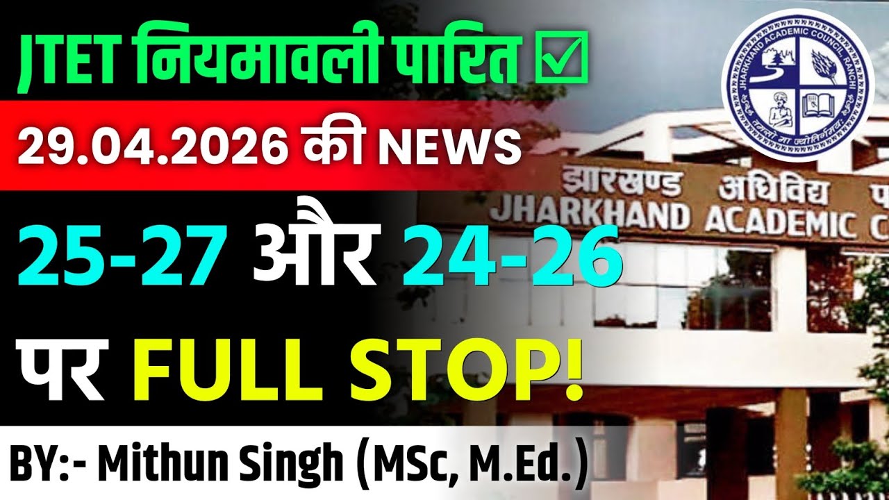 झारखंड appearing students का JTET CERTIFICATE का क्या होगा? JTET EXAM UPDATE 2026