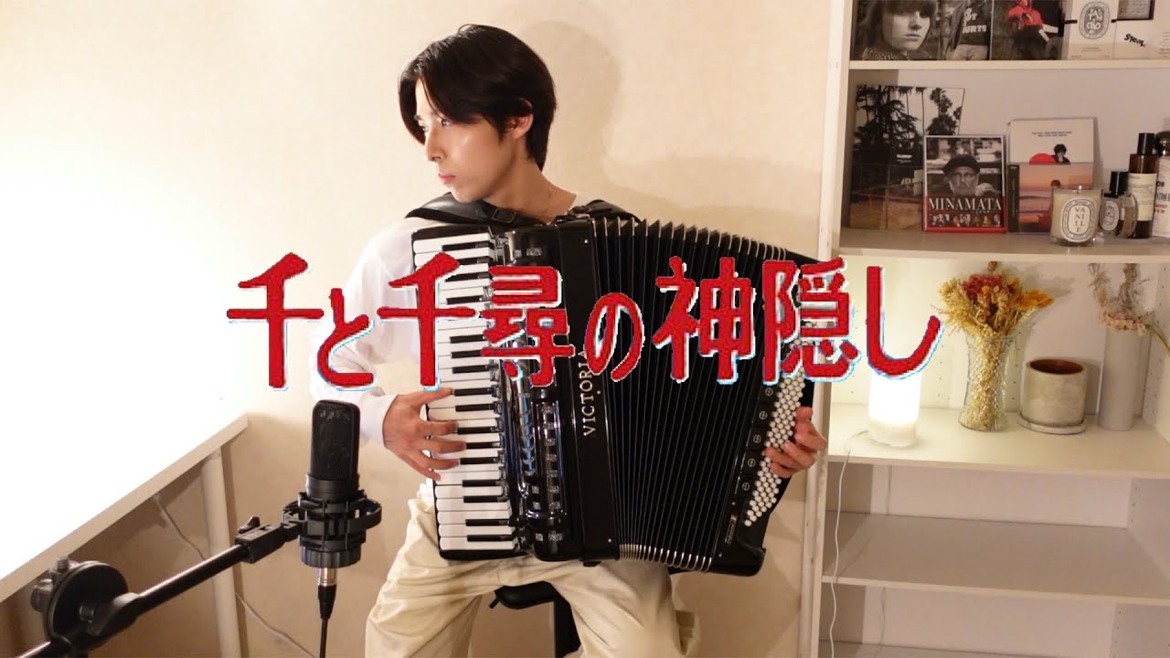 【アコーディオン】あの夏へ(千と千尋の神隠し) / Spirited Away(Ghibli)
