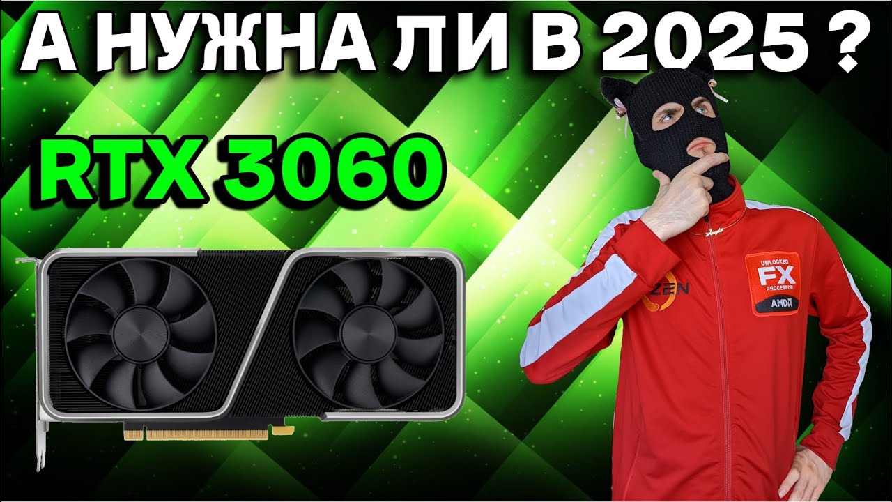 Актуальна ли RTX 3060 12 gb в 2025 году ? / Стоит ли покупать RTX 3060 в 2025 году ?