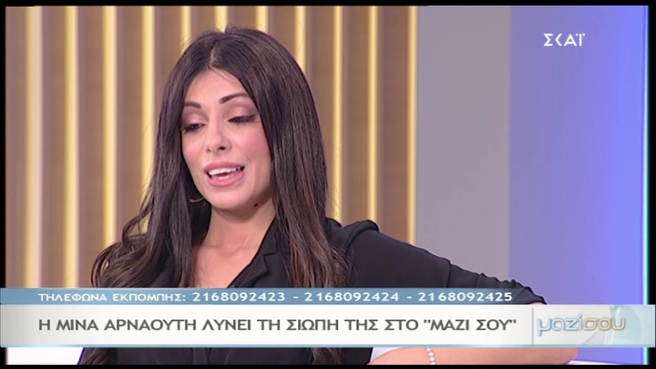 Η εξομολόγηση της Μίνας Αρναούτη στο 