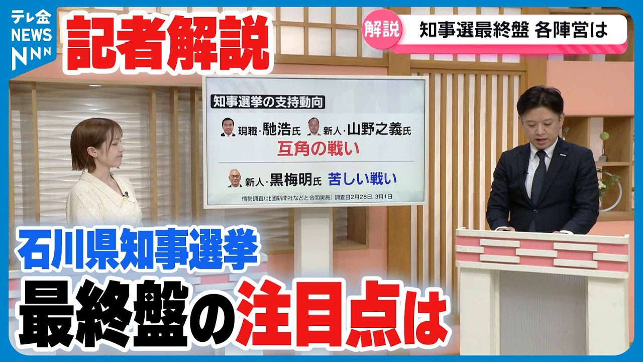 【記者解説】石川の“かじ取り役”決める知事選　雌雄決するまであと2日　最終盤の注目点は