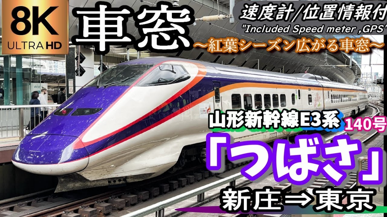 【8K超高画質車窓】🍁秋の山形新幹線E3系