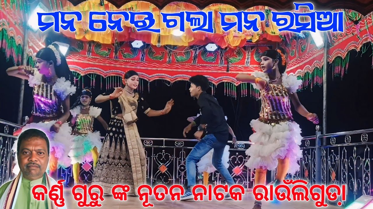 ଜନମ ଜନମ ପାଇଁ ସାଥିଟେ ହେଲି//Mana neigala mana rasia korna guru new natak ranhuli guda natok song