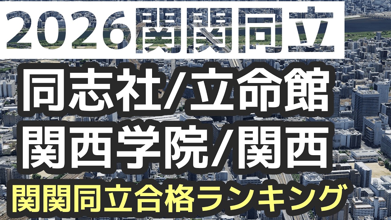 【2026関関同立】同志社/立命館/関西学院/関西大学　合格ランキング