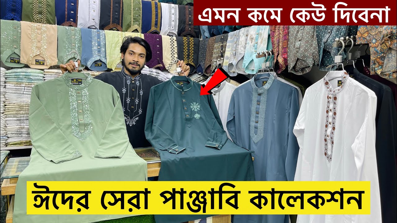২০২৪ সালের ঈদের পাঞ্জাবির কালেকশন | Eid Panjabi Price in BD 2024 | New Eid Collection Panjabi 2024