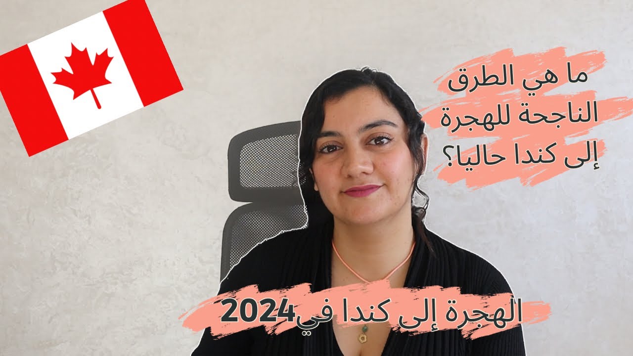 كيف تهاجر الى كندا في 2024؟
