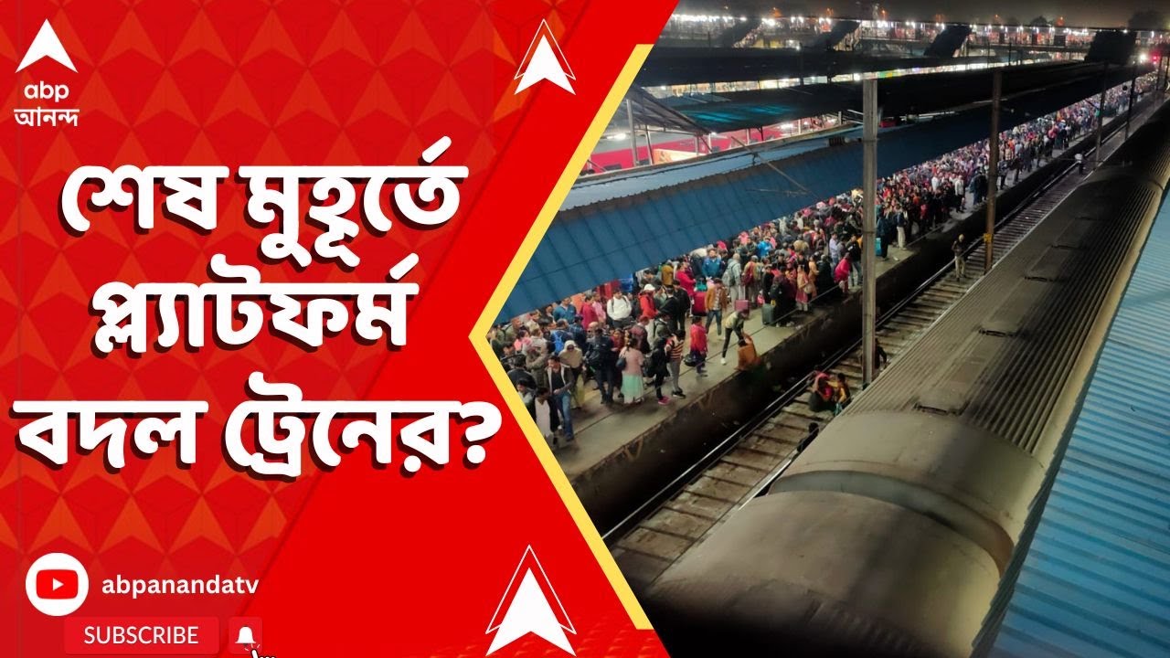 Delhi Stampede: শেষ মুহূর্তে প্ল্যাটফর্ম বদল ট্রেনের? হুড়োহুড়িতে নয়াদিল্লিতে মর্মান্তিক ঘটনা