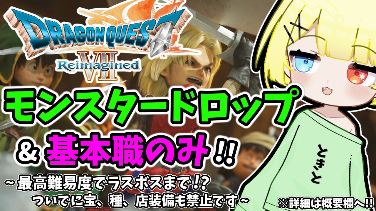 【ドラクエ7 リイマジンド】モンスタードロップのみでラスボスまで！？最高難易度を基本職のみで、ついでに禁止もたくさん縛りプレイ？#2【ドラゴンクエストVII Reimagined】