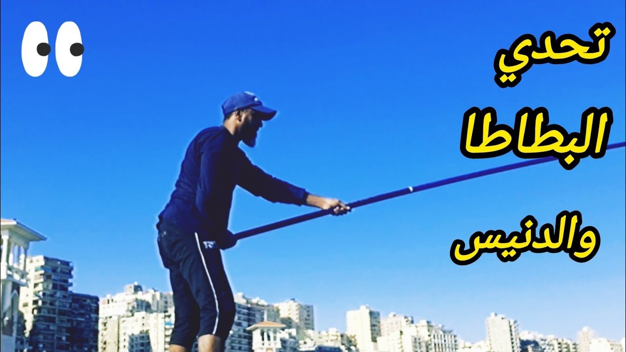 تحدي مثير لصيد البطاطا والشراغيش والدنيس بالبوصة اليد #هاوي_صيد