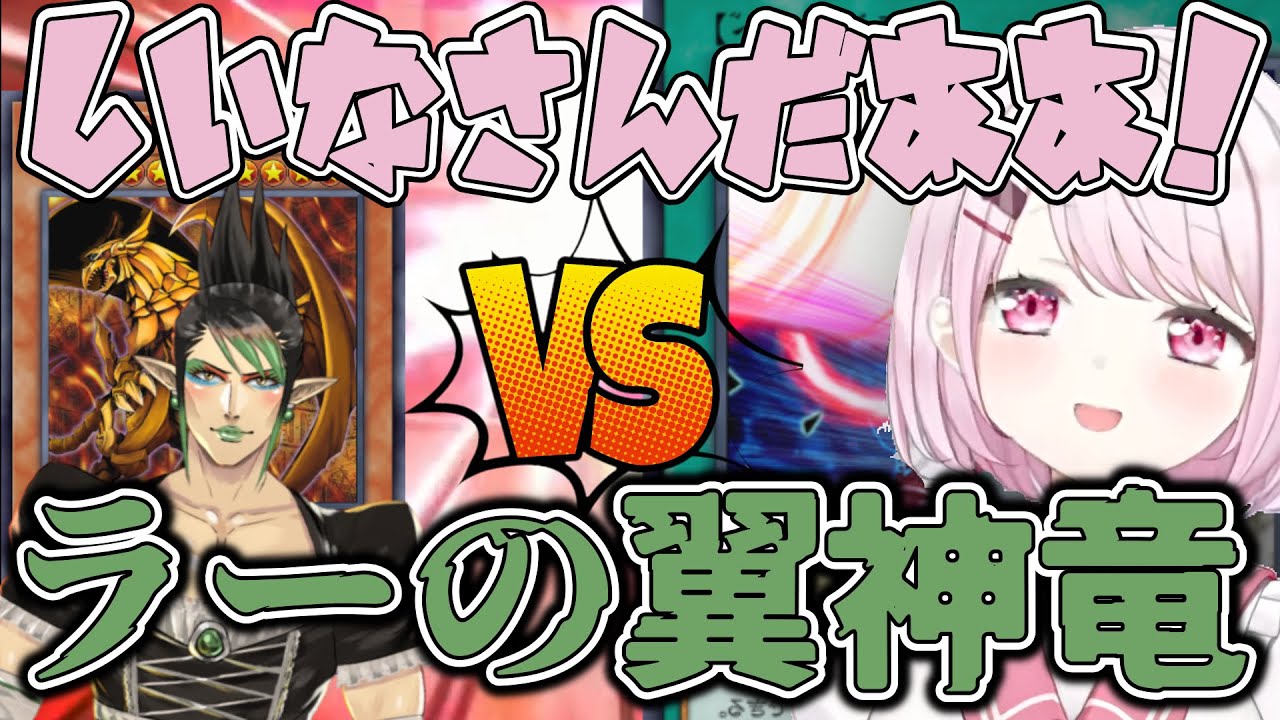 おジャマデッキvsラーデッキであつい戦いを繰り広げる椎名唯華・花畑チャイカ【にじさんじ切り抜き】