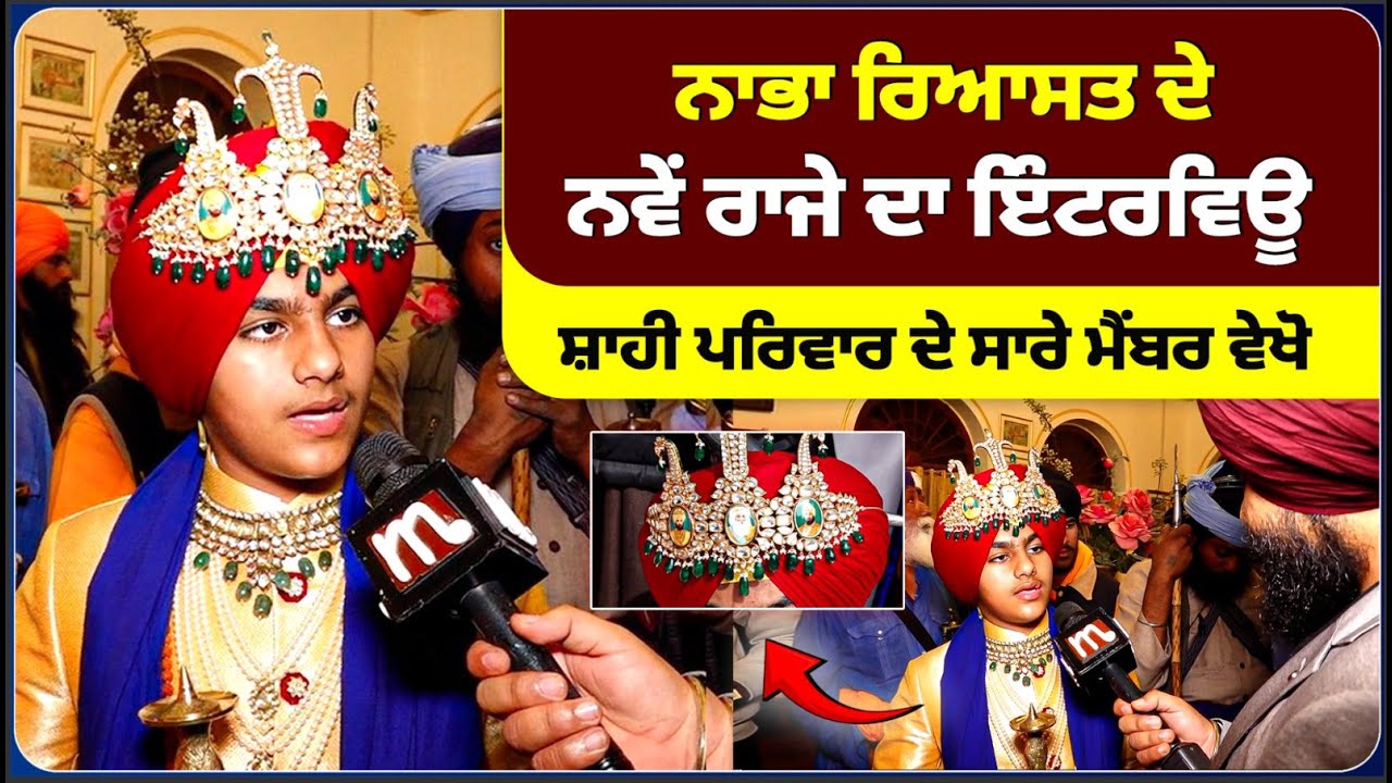 Nabha Riyasat ਦੇ ਨਵੇਂ ਰਾਜੇ ਦਾ ਇੰਟਰਵਿਊ l MITTI