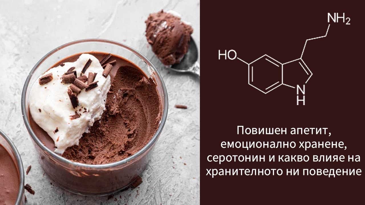 Повишен апетит | Емоционално хранене | Серотонин и какво влияе на хранителното ни поведение