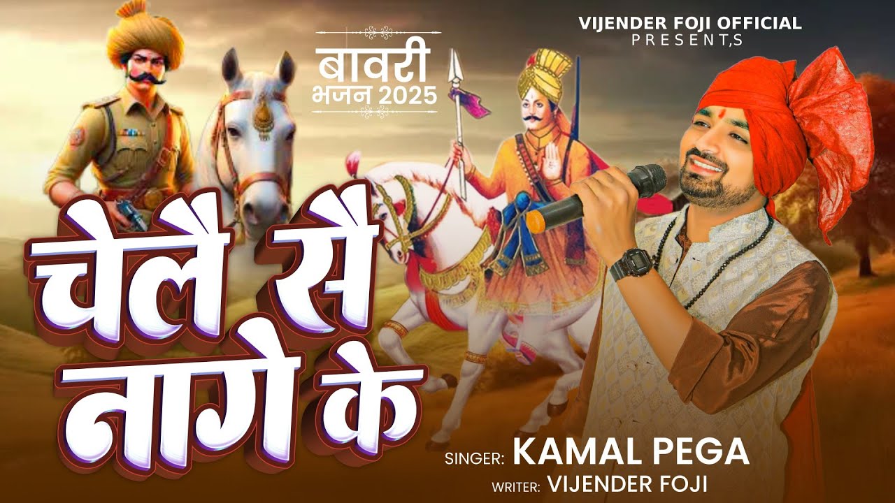 चेलै सै नागे के/bawri Bhajan/sabal Singh bori bhajan/kesarmal bori/Kamal Pega/vijender foje official