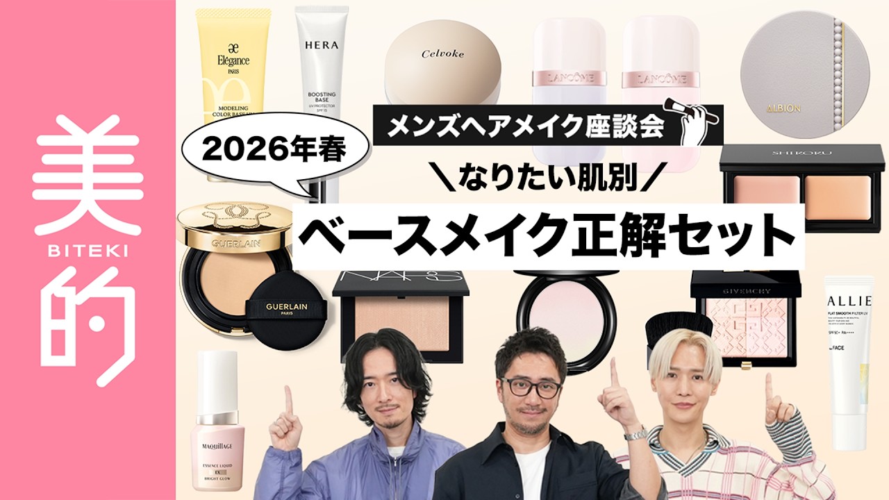 【2026年ベースメイク】願望別！俺たちの「春ベースメイクの最適解」毛穴レス、透明感爆上げ、隙のない肌･･･なりたい肌を目指せるアイテムセットを一挙紹介