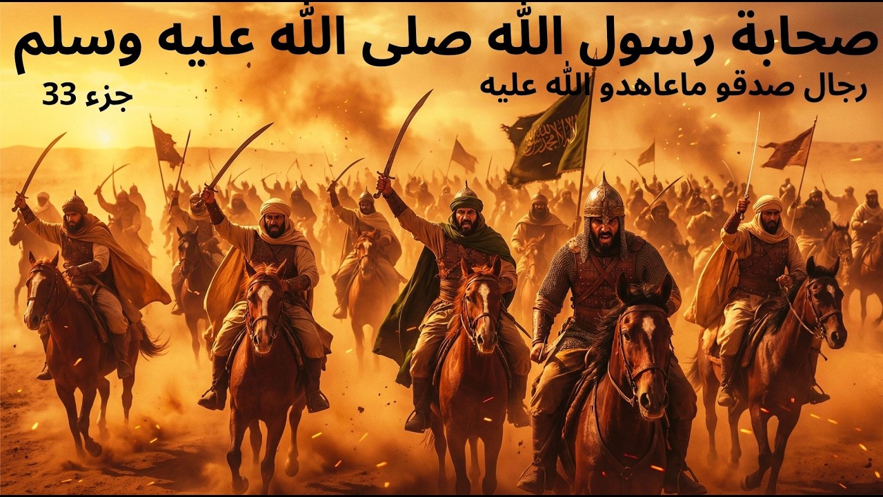 قصص صحابة رسول الله صلى الله عليه وسلم جزء 33