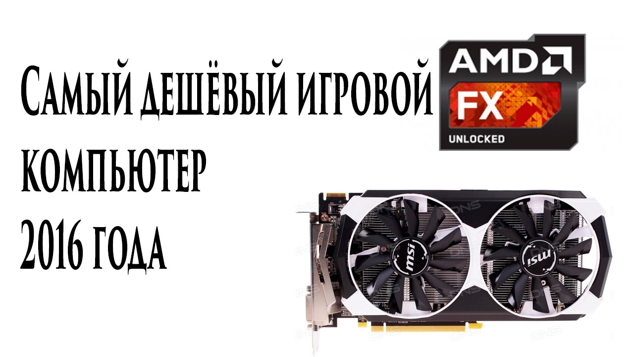 Самый дешевый компьютер для игр в 2016 году