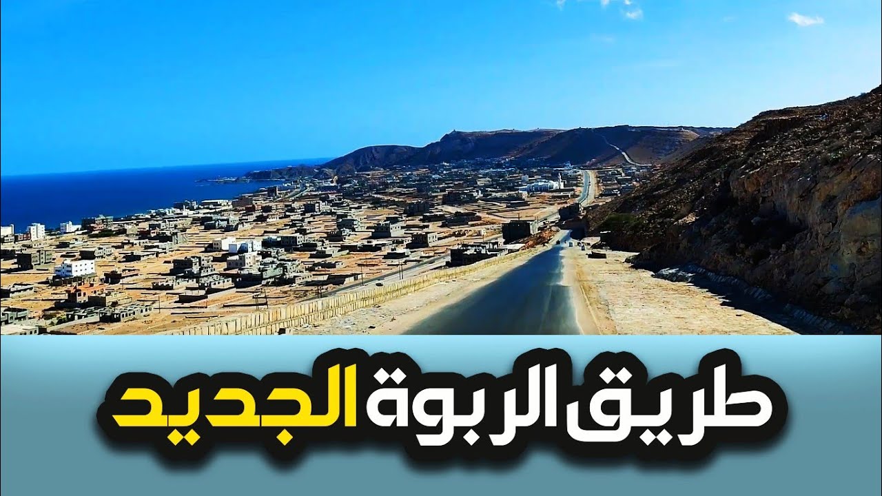 طريق الربوة الجديد / المكلا - حضرموت