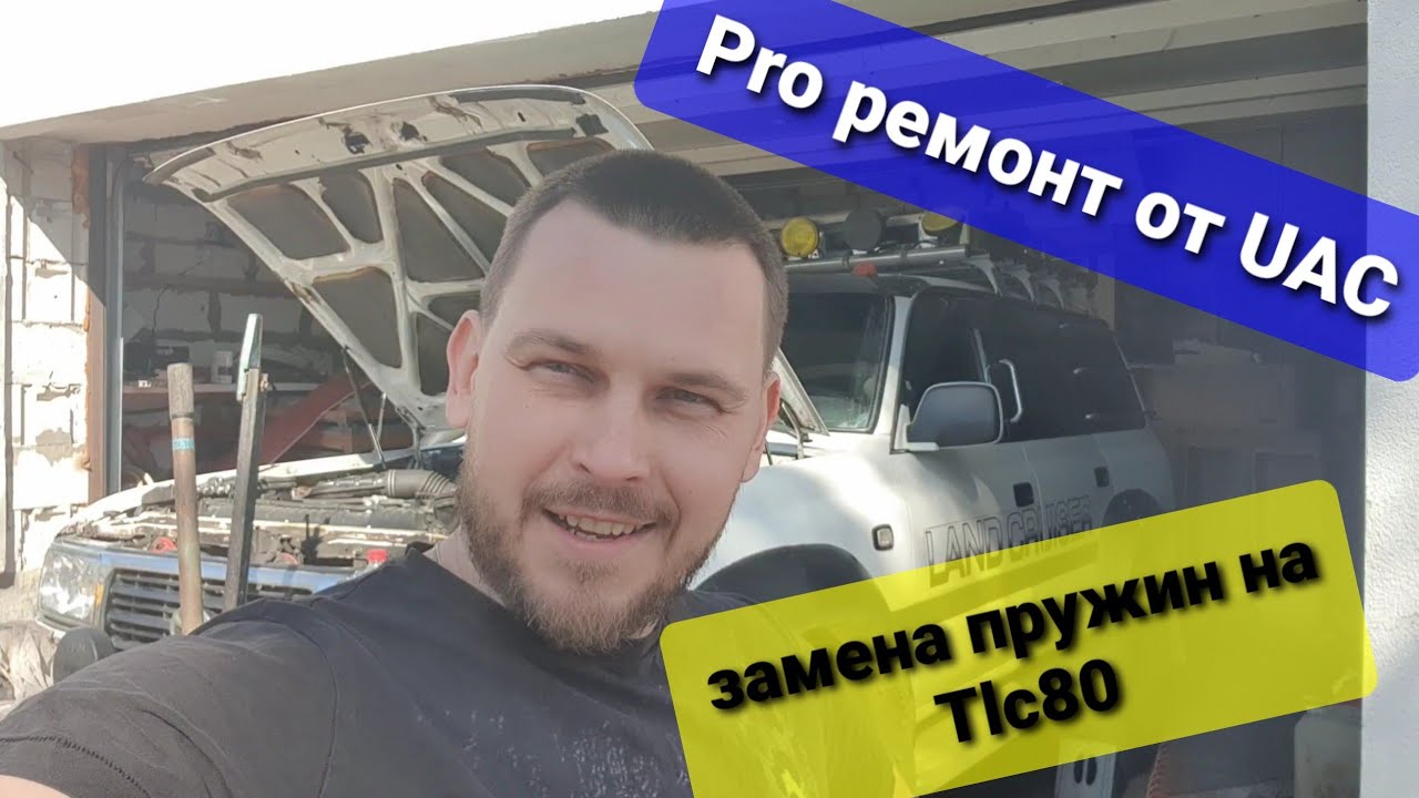 Замена пружин на TLC80, рубрика #Pro_Ремонт