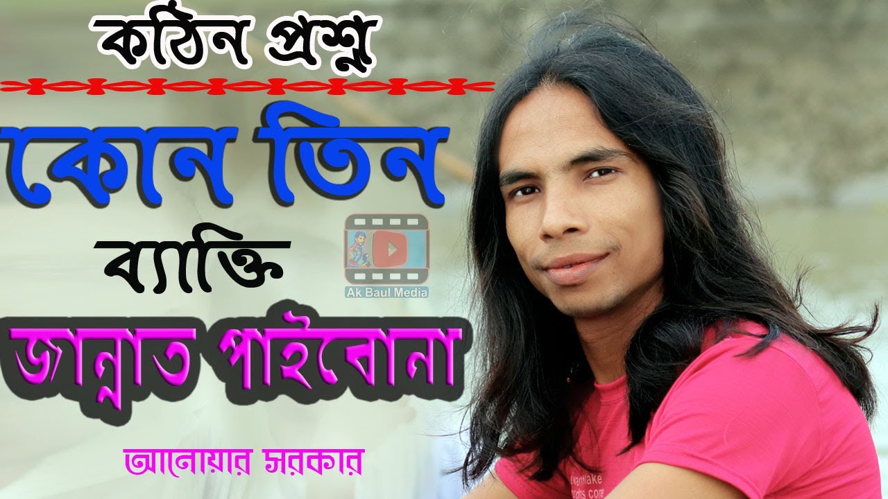 কঠিন প্রশ্ন | কোন তিন ব্যাক্তি জান্নাত পাইবোনা ? আনোয়ার সরকার | পালা গান Anwar Sarkar | Pala Gaan