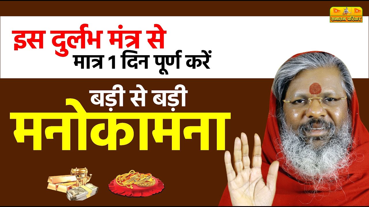 इस दुर्लभ #मंत्र से मात्र 1 दिन पूर्ण करें बड़ी से बड़ी #मनोकामना | Sanatan Parivar | #manokamana