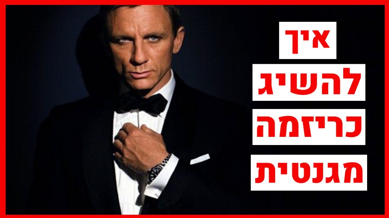 איך להשיג כריזמה מגנטית