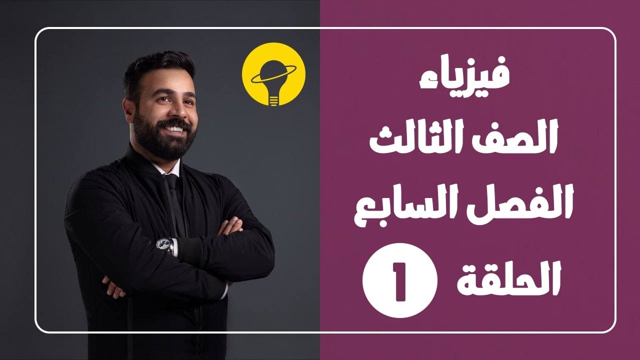 الفيزياء | الصف الثالث | الفصل السابع 1