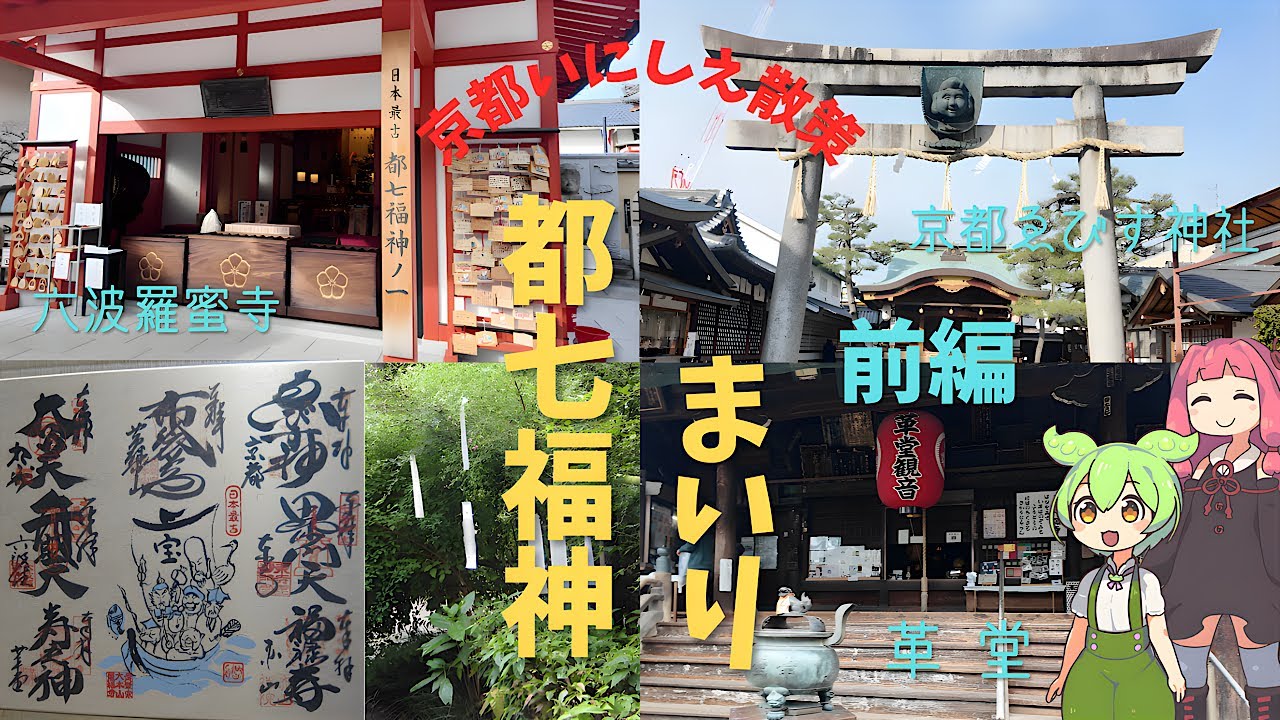 【京都散策】都七福神まいりと周辺寺社散策 前編 【六波羅蜜寺】【京都ゑびす神社】【革堂】＜ずんだもん と 琴葉茜 の京都観光＞