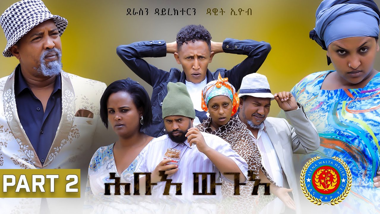 Dawit Eyob - Hubue Wugue - PART 2 - ሕቡእ ውጉእ ብዳዊት ኢዮብ - 2ይ ክፋል - New Eritrean Comedy 2022