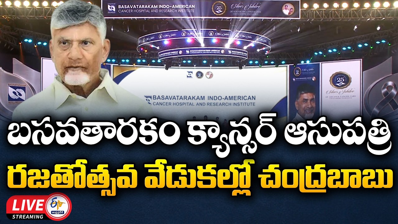 CM Chandrababu Attends Basavatarakam Cancer Hospital Silver Jubilee Celebrations🔴LIVE